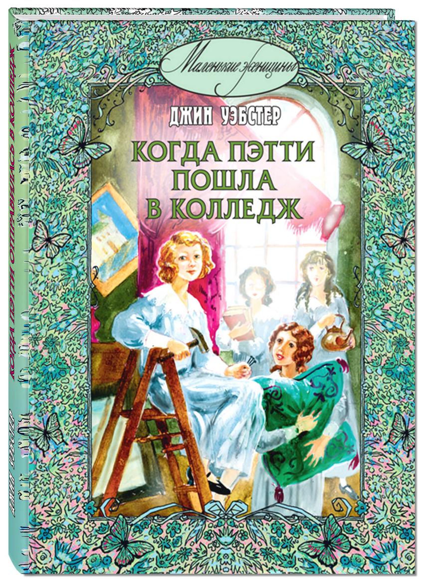 

Когда Пэтти пошла в колледж Уэбстер Д. Энас-Книга 192 стр. 000127115