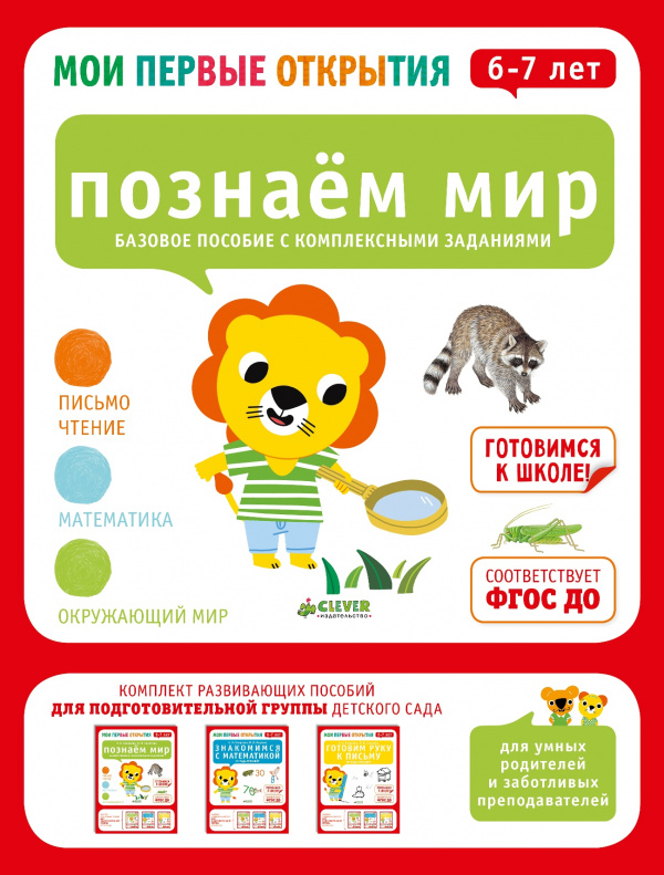 

Мои первые открытия. 6-7 лет. Познаем мир Клевер 80 стр. 000127095