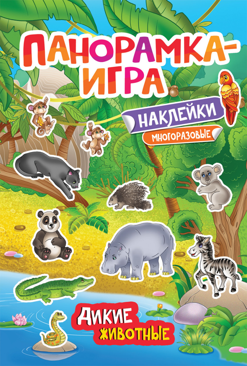 

Панорамка-игра. Дикие животные Котятова Н.И. Росмэн 4 стр. 000127128