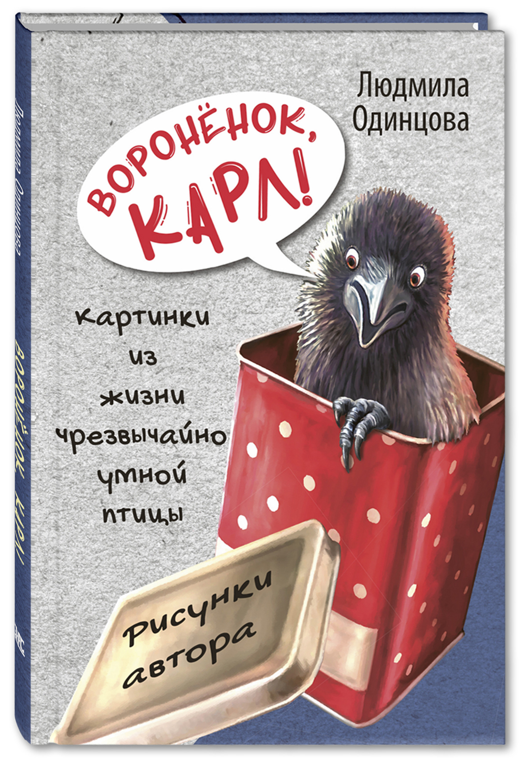 

Воронёнок, Карл! Картинки из жизни чрезвычайно умной птицы Одинцова Л. Энас-Книга 112 стр. 000127120