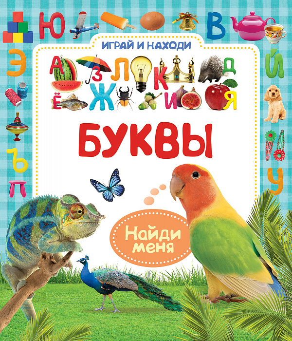

Буквы (Играй и находи). Росмэн 10 стр. 000127148