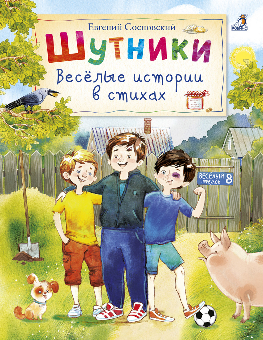

Шутники. Веселые истории в стихах Робинс 48 стр. 000127253