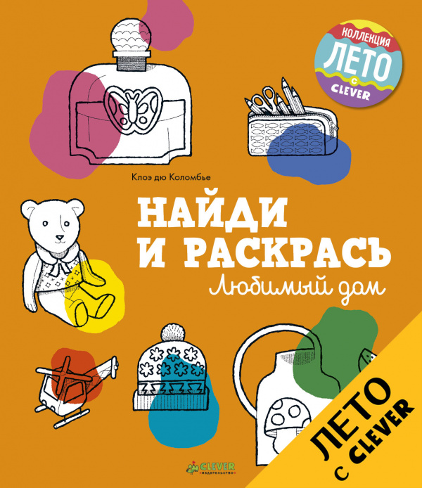 

Найди и раскрась. Любимый дом Клевер 56 стр. 000127230