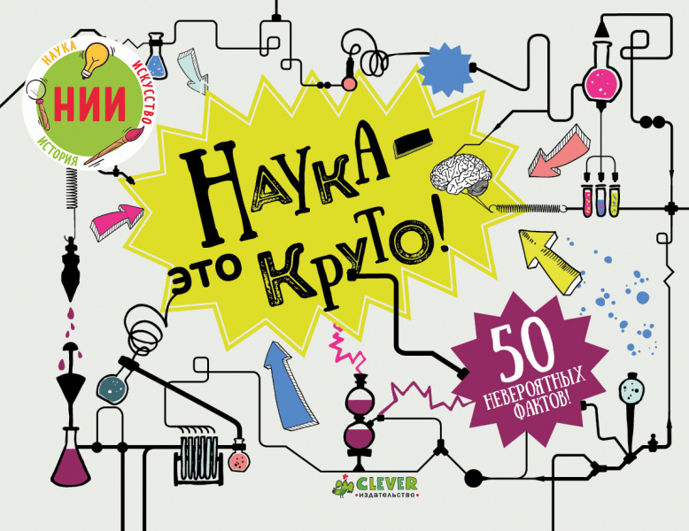 

Наука - это круто! Клевер 112 стр. 000127088