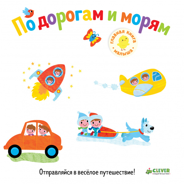 

Первые книжки малыша. По дорогам и морям Клевер 10 стр. 000127033