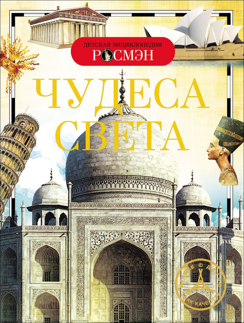 

Чудеса света Росмэн 96 стр. 000127198
