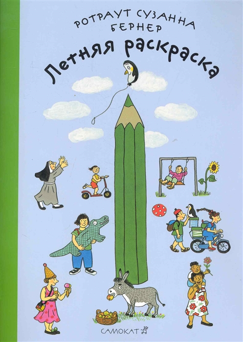 

Летняя раскраска Бернер Р. Самокат 000127242