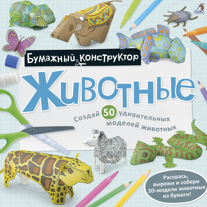 

Раскраска-конструктор. Животные Робинс 72 стр. 000127167