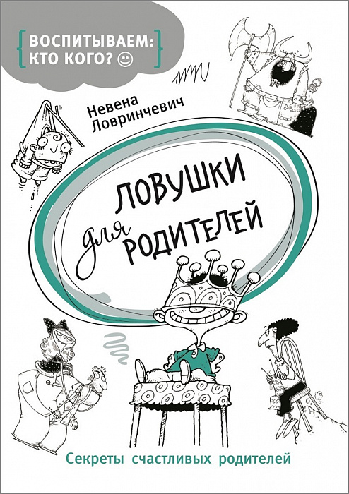 

Ловушки для родителей. Ловринчевич Н. Росмэн 96 стр. 000127135