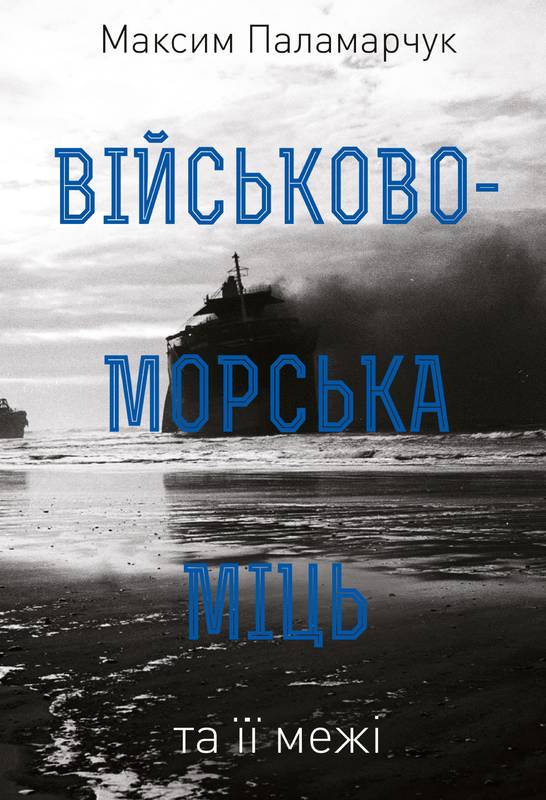 

Військово-морська міць та її межі - Паламарчук М. (9786177682683)