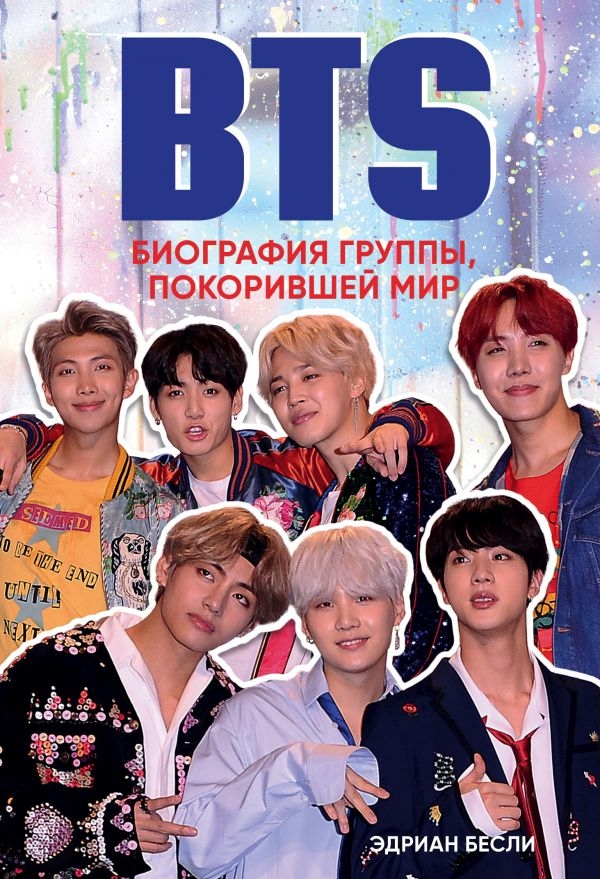 

BTS. Биография группы, покорившей мир. Бесли Э.