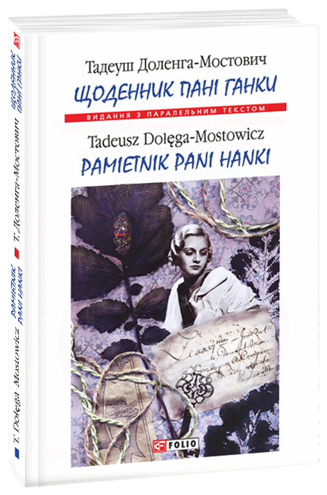 

Щоденник пані Ганки - Доленга-Мостович Т. (9789660381582)