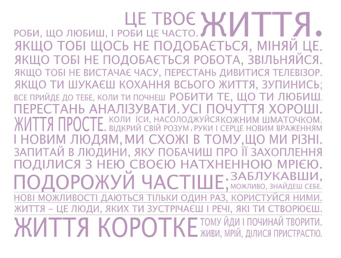 

Интерьерная виниловая наклейка на стену IdeaClock That's life, Ukrainian 130х96 см Сиреневый(39440-46-18)