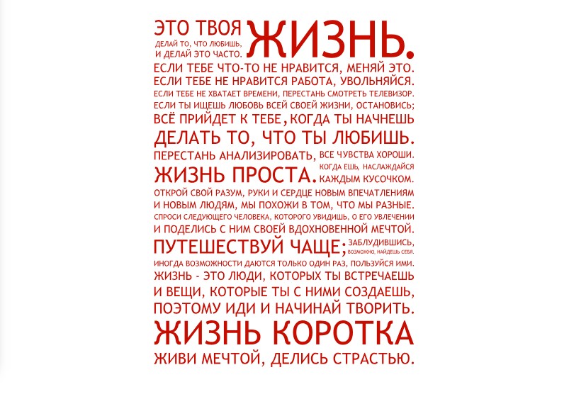 

Интерьерная виниловая наклейка на стену IdeaClock That's life 96х130 см Светло-красный(39438-46-10)