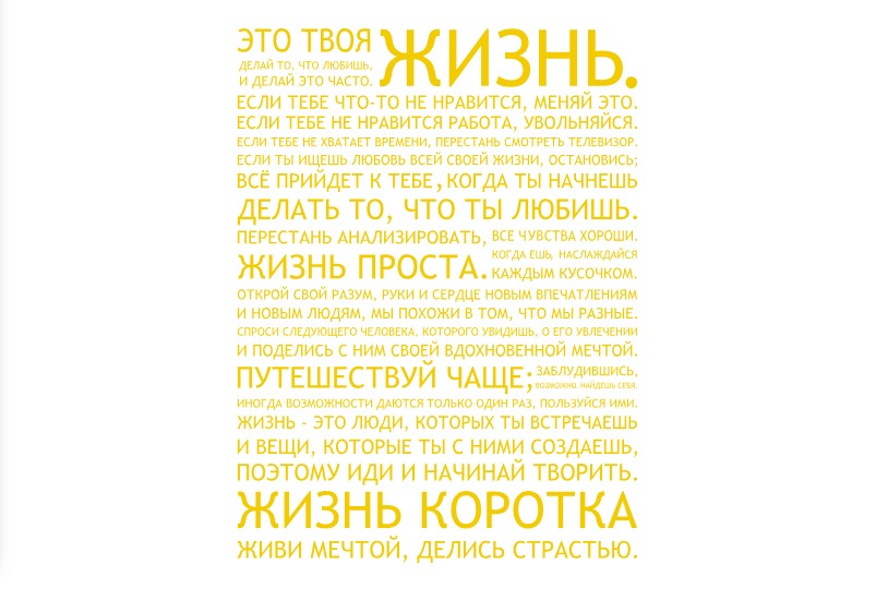 

Интерьерная виниловая наклейка на стену IdeaClock That's life 96х130 см Светло-желтый(39438-46-5)