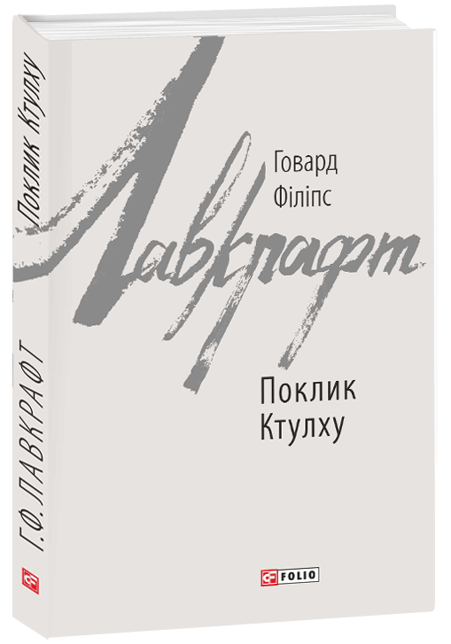 

Поклик Ктулху - Лавкрафт Г.Ф. (9789660385283)