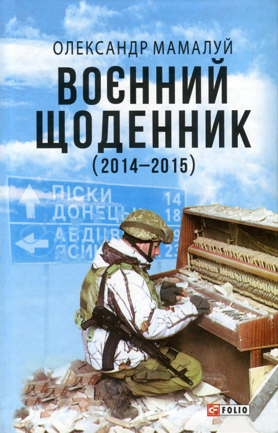 

Воєнний щоденник (2014-2015) - Мамалуй О. (9789660385696)