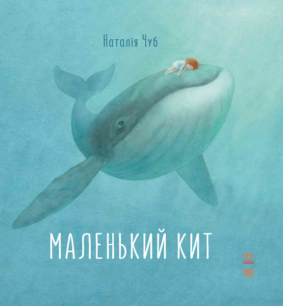 

Казкотерапія. Маленький Кит - Чуб Н. (9786170929006)