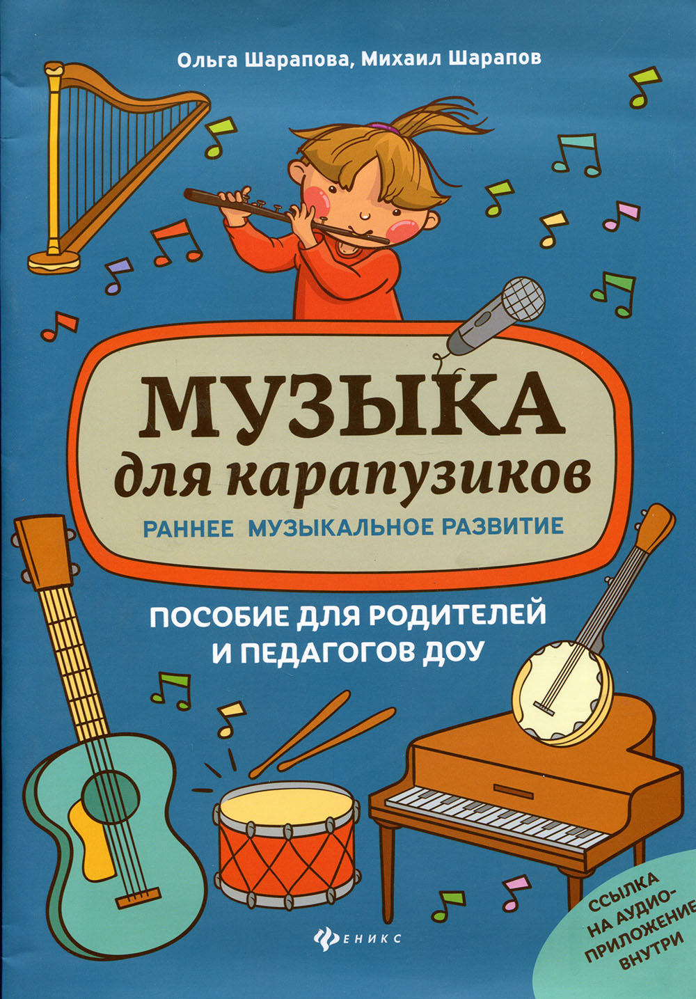 

Музыка для карапузиков. Раннее музыкальное развитие - Михаил Шарапов, Ольга Шарапова (979-0-66003-619-8)