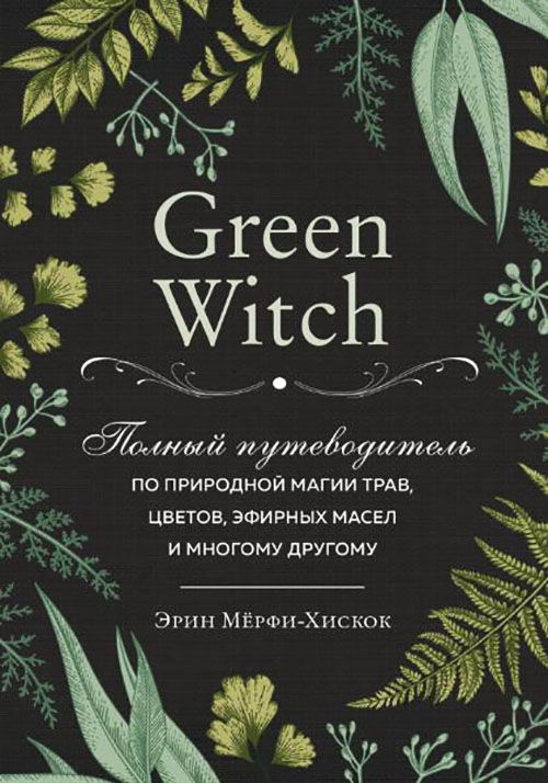 

Green Witch. Полный путеводитель по природной магии трав, цветов, эфирных масел и многому другому - Эрин Мёрфи-Хискок (978-966-993-352-2)