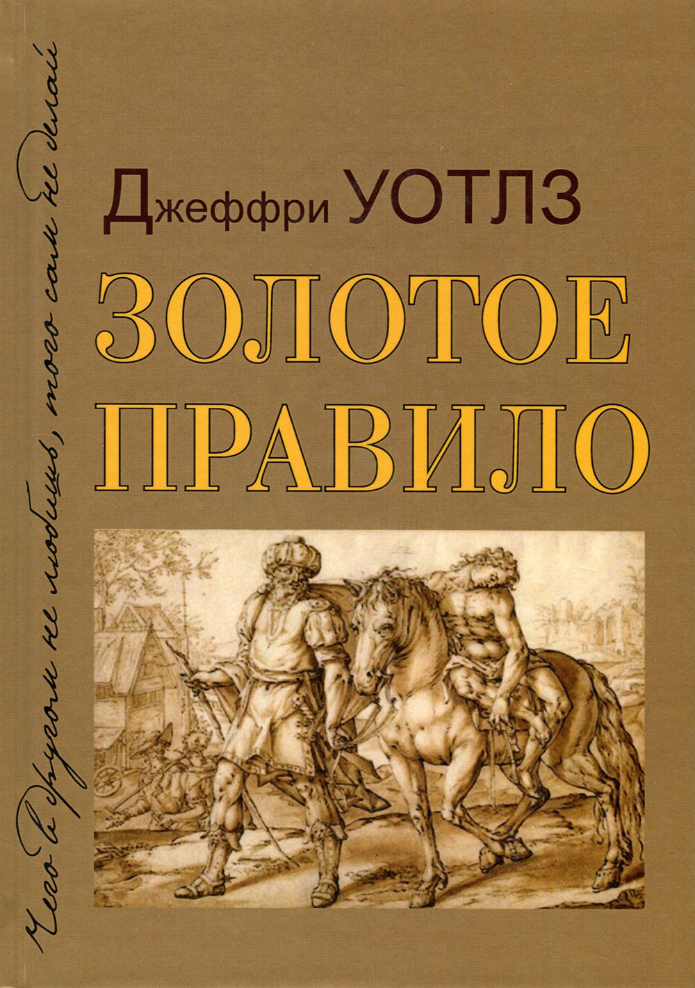 

Золотое правило - Джеффри Уотлз (978-5-88230-042-4)