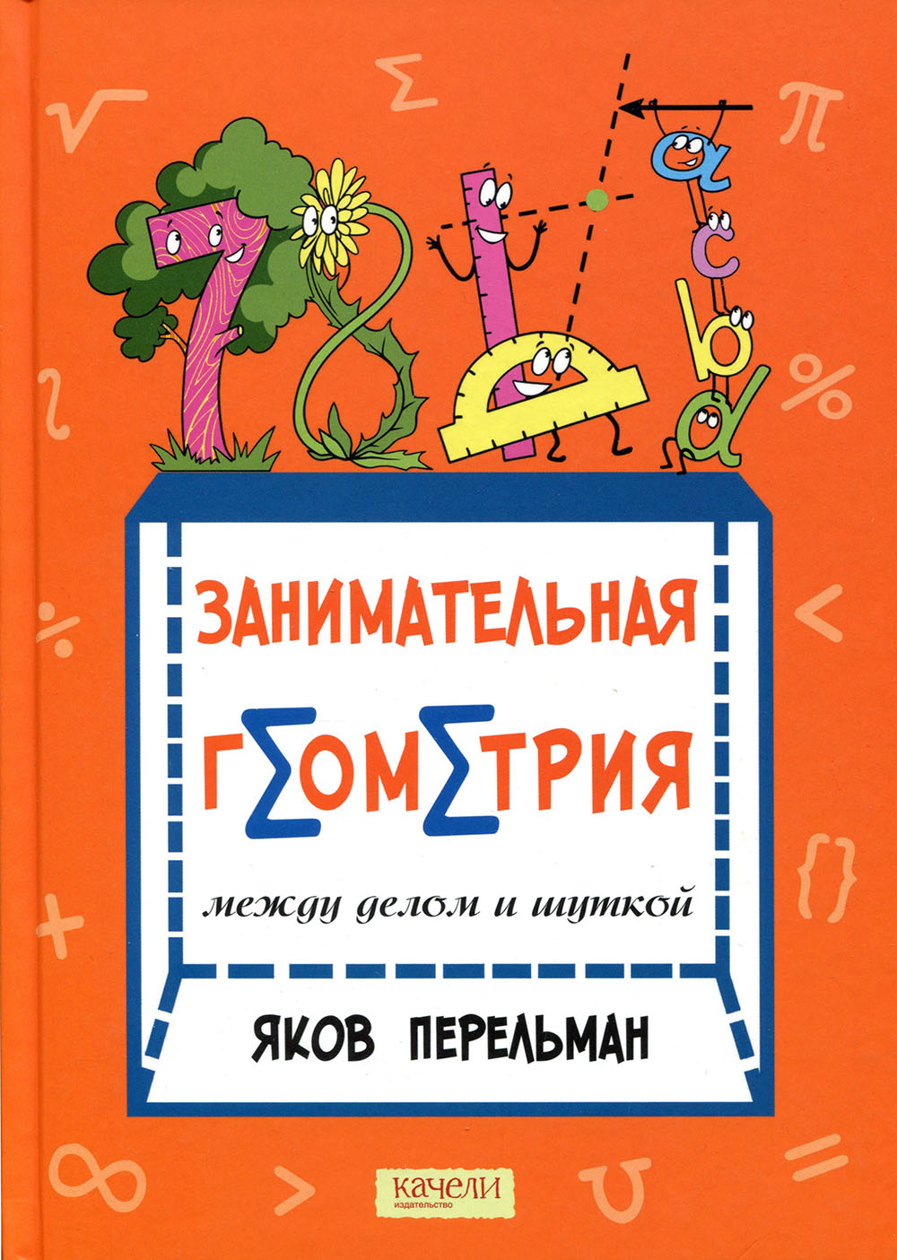 

Занимательная геометрия между делом и шуткой - Яков Перельман (978-5-907224-30-8)