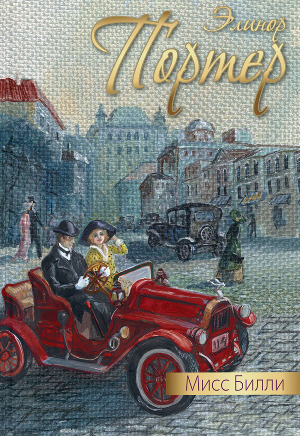 

Мисс Билли - Элинор Портер (978-5-91921-768-8)