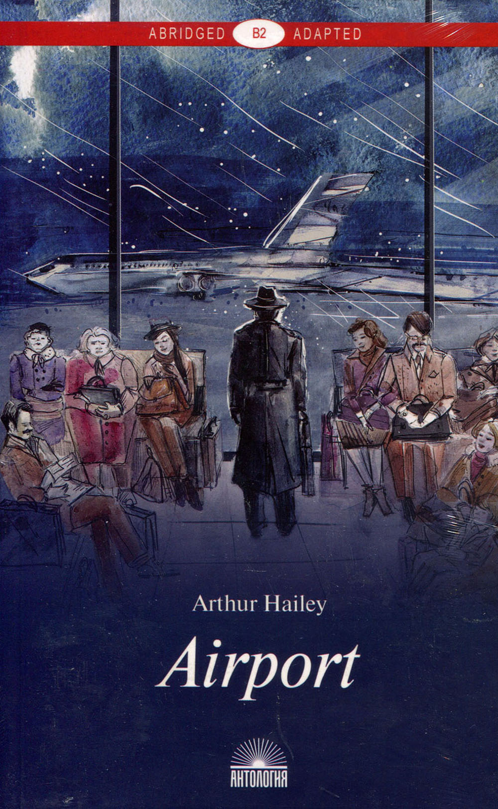 Книга аэродромы. Arthur Hailey - Airport (аэропорт). Артур Хейли "аэропорт". Аэропорт обложка книги. Аэропорт Хейли книга.