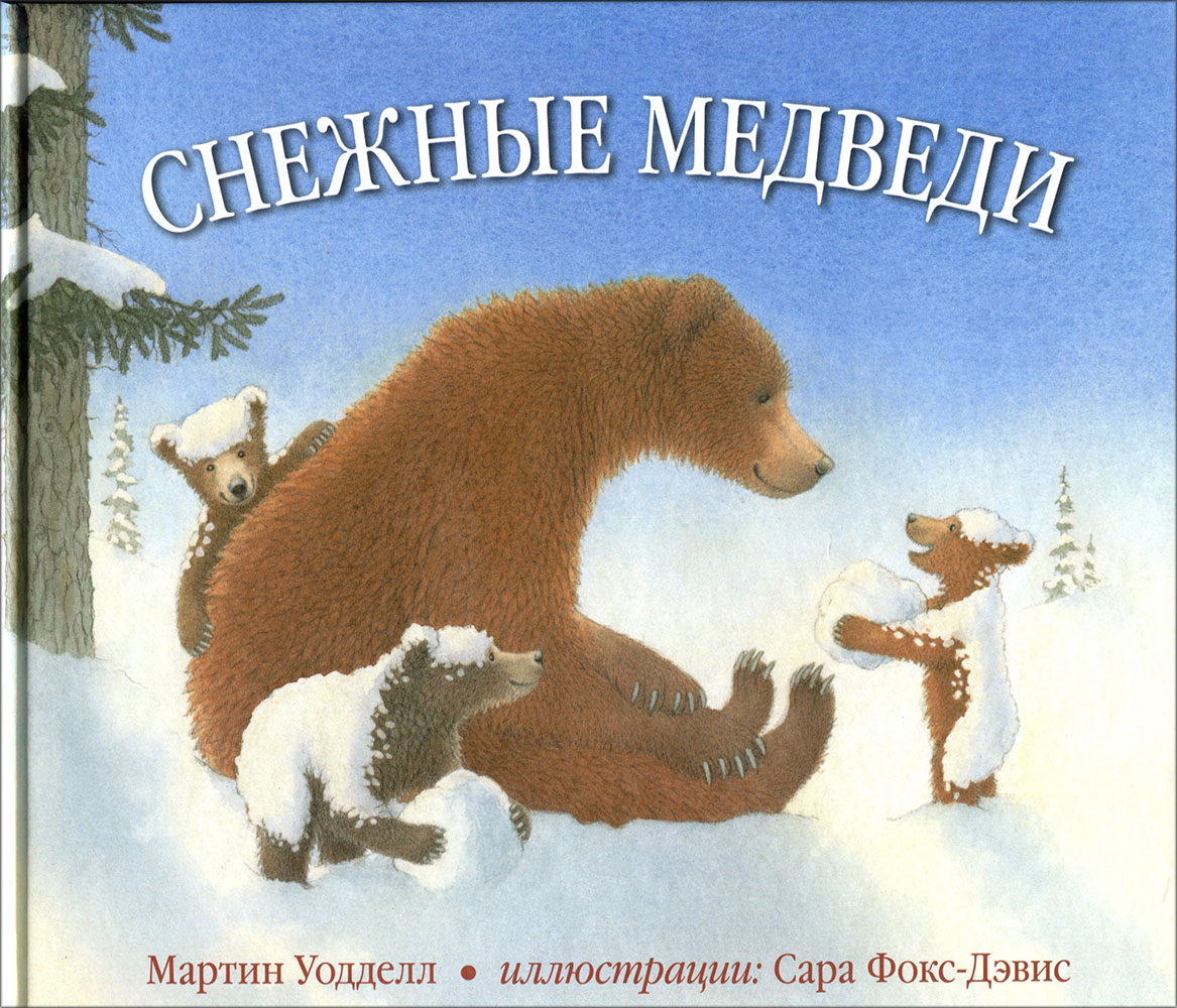 

Снежные медведи - Мартин Уодделл (978-5-98124-738-5)