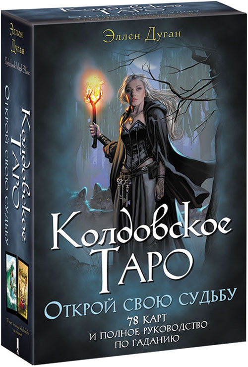 

Колдовское Таро. Открой свою судьбу - Эллен Дуган (978-617-12-6885-2)
