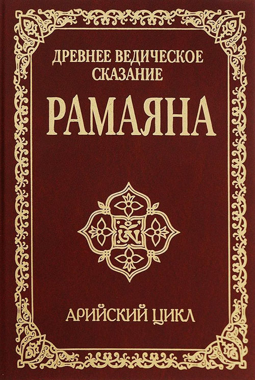 

Древнее ведическое сказание Рамаяна. Арийский цикл - Бхагаван Шри Сатья Саи Баба (978-5-00053-796-1)