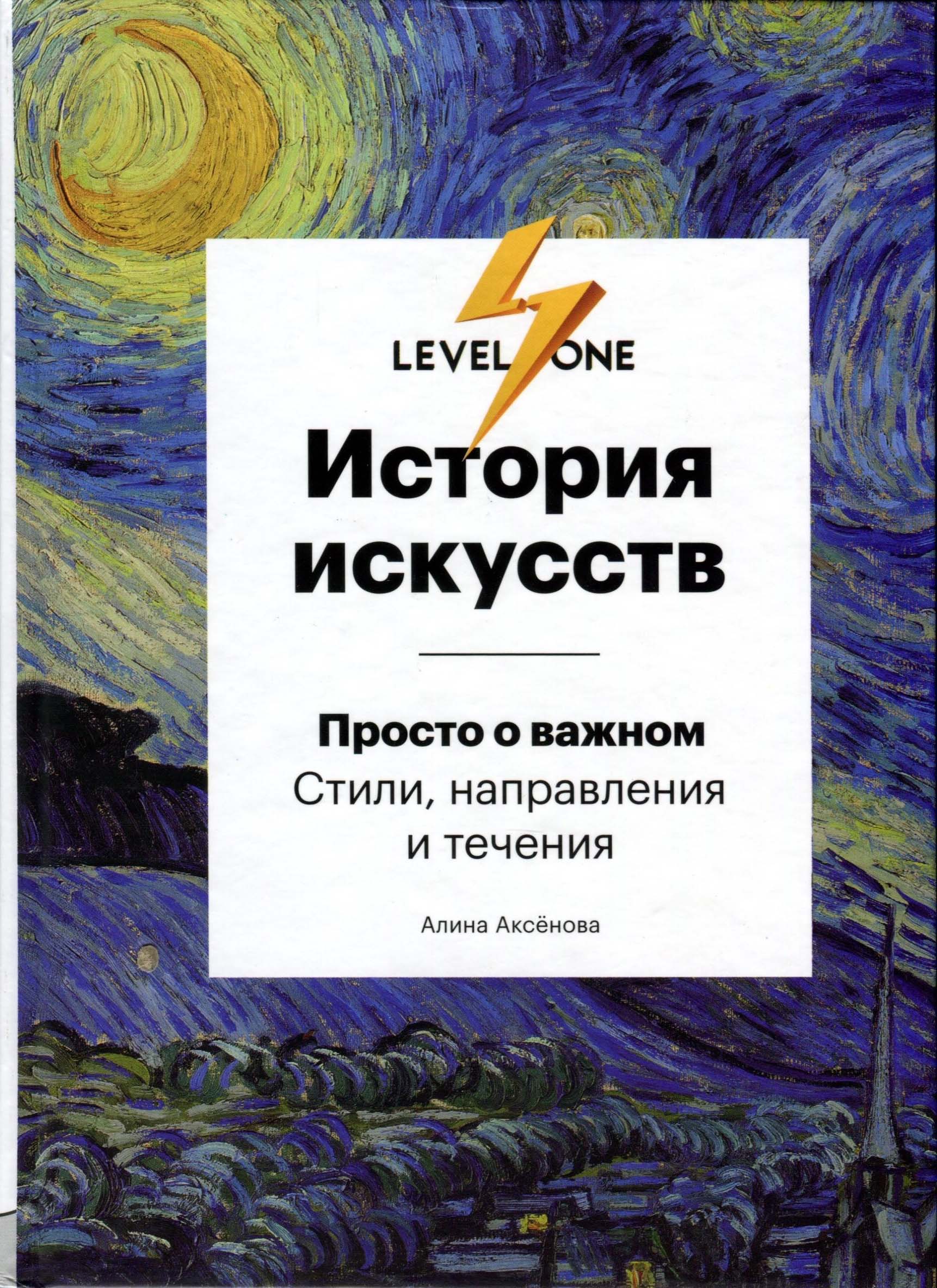 

История искусств. Просто о важном. Стили, направления и течения - Алина Аксенова (978-966-993-433-8)