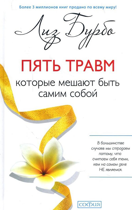 

Пять травм, которые мешают быть самим собой - Лиз Бурбо (978-5-906686-03-9)