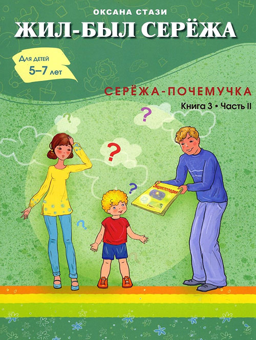 

Жил-был Сережа. В 3-х книгах. Книга 3. Часть 2. Сережа-почемучка - Оксана Стази (978-5-906730-53-4)