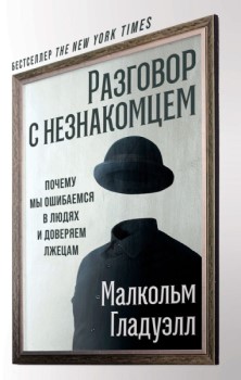 

Разговор с незнакомцем . 92521