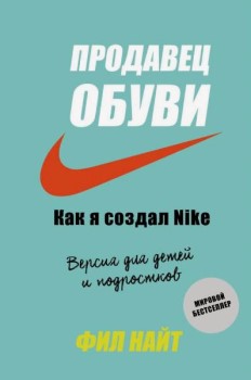 

Продавец обуви. Как я создал Nike. Версия для детей и подростков. 92535