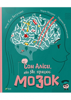 

Сон Аліси, або Як працює мозок. 92581