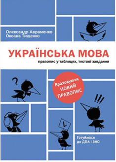 

Українська мова: правопис в таблицях, тестові завдання (нова редакція). 92441