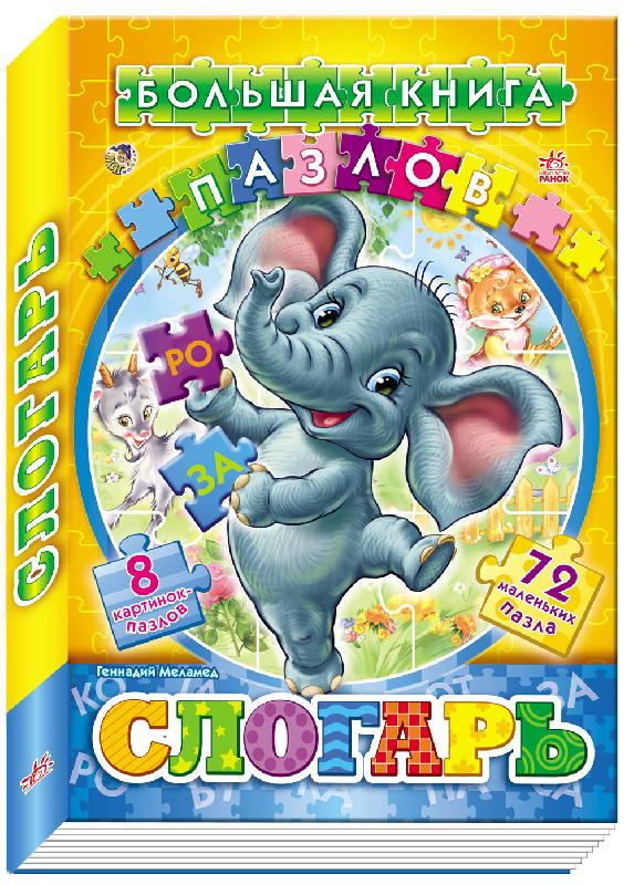 

Большая книга пазлов. Слогарь - Меламед Г. (9789667463540)