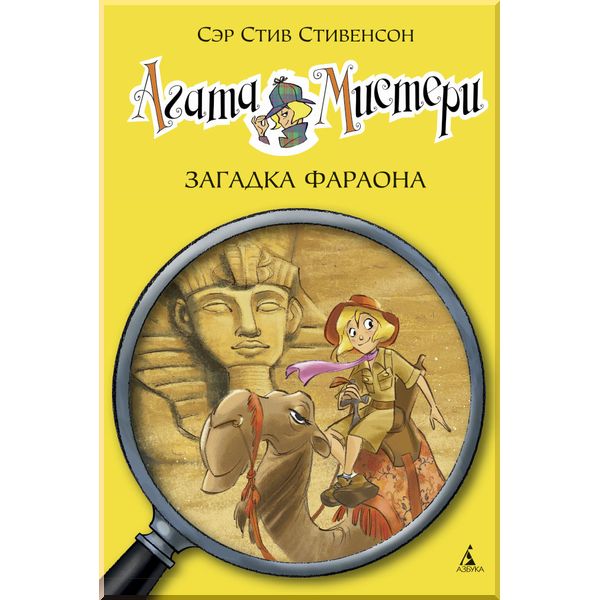 

Агата Мистери. Кн.1. Загадка Фараона. Стивенсон С.. ISBN:9785389062412