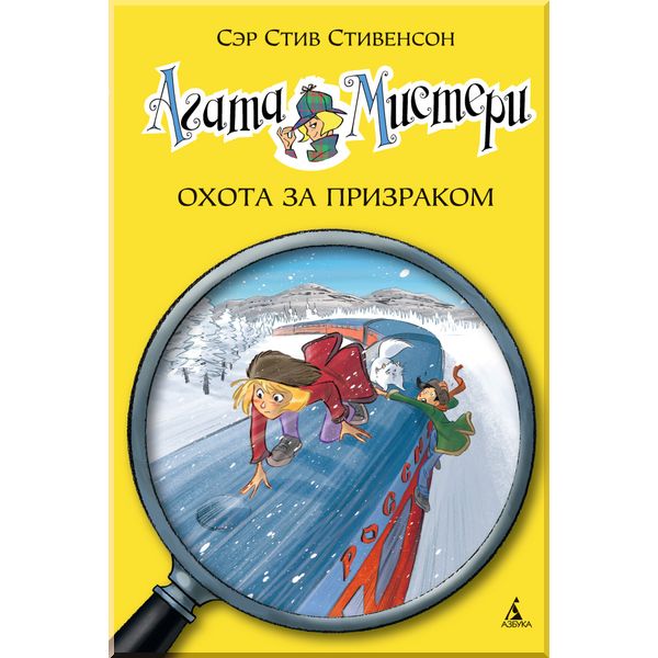 

Агата Мистери. Кн.13. Охота за призраком. Стивенсон С.. ISBN:9785389101593