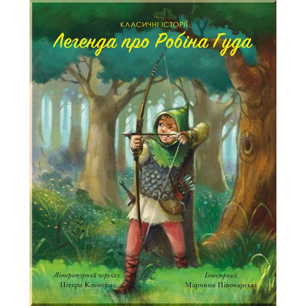 

Легенда про Робін Гуда. Пітер Кловер. ISBN:9786177853045