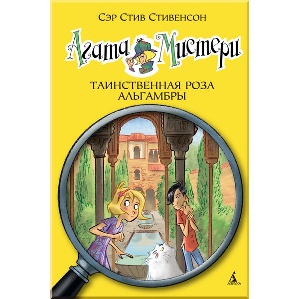 

Агата Мистери. Кн.12. Таинственная роза Альгамбры. Стивенсон С.. ISBN:9785389093690