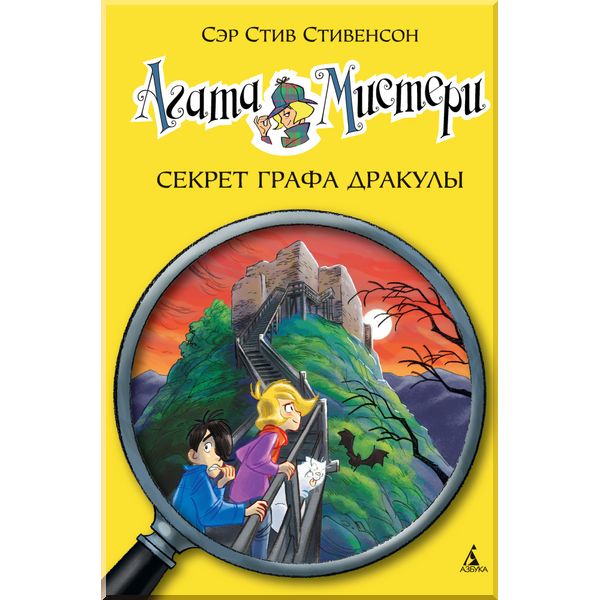 

Агата Мистери. Кн.15. Секрет графа Дракулы. Стивенсон С.. ISBN:9785389101739