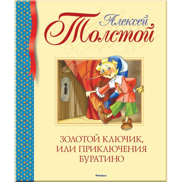 

Золотой ключик, или Приключения Буратино. Толстой А.Н.. ISBN:9785389104709