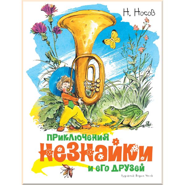 

Приключения Незнайки и его друзей (иллюстр. В. Челака). Носов Н.. ISBN:9785389149366