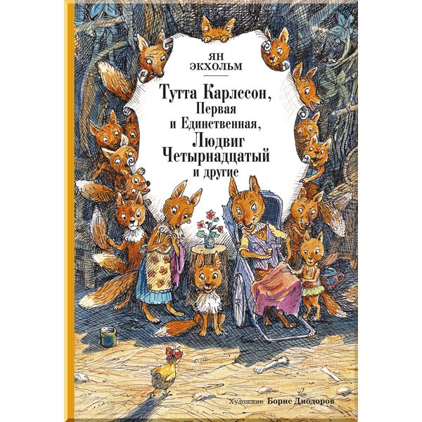

Тутта Карлссон, Первая и Единственная, Людвиг Четырнадцатый и другие (илл. Б. Диодорова). Экхольм Я.. ISBN:9785389133280