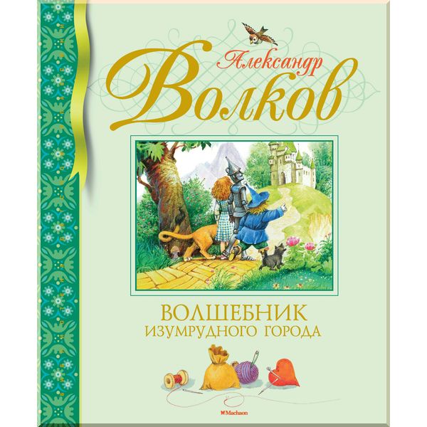 

Волшебник Изумрудного города. Волков А.. ISBN:9785389142282