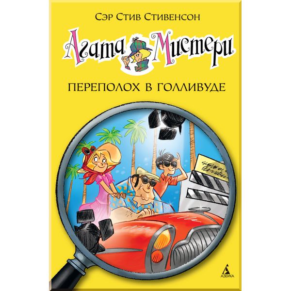 

Агата Мистери. Кн.9. Переполох в Голливуде. Стивенсон С.. ISBN:9785389093676