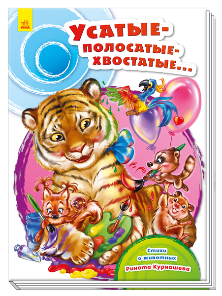 

Сундучок стихов. Усатые-полосатые-хвостатые - Курмашев Р. (9789667479619)